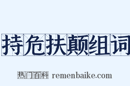 持危扶颠组词是什么意思的图片